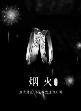 925纯银烟火情侣款戒指一对轻奢小众设计对戒纪念日礼物送男女友