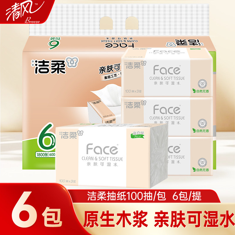 洁柔face抽纸3层100抽6包提装家用餐巾纸面巾纸大包擦手卫生纸巾