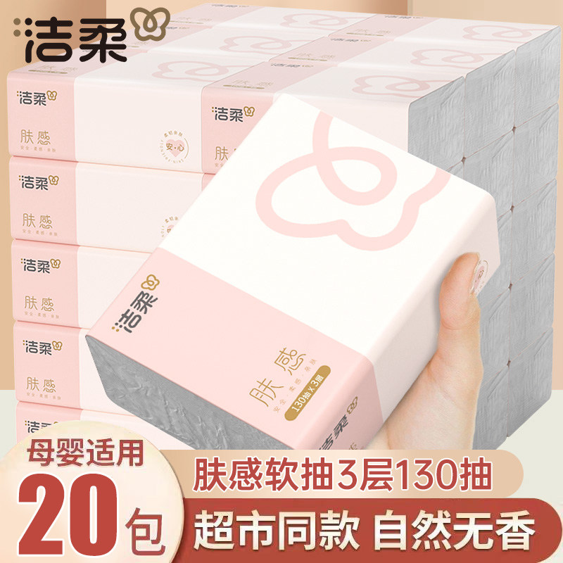 洁柔肤感抽纸130抽40包整箱面巾纸餐巾纸家用实惠装大包卫生纸巾,洗护清洁剂/卫生巾/纸/香薰,抽纸,淘宝优惠券,粉丝福利购,淘宝优惠卷