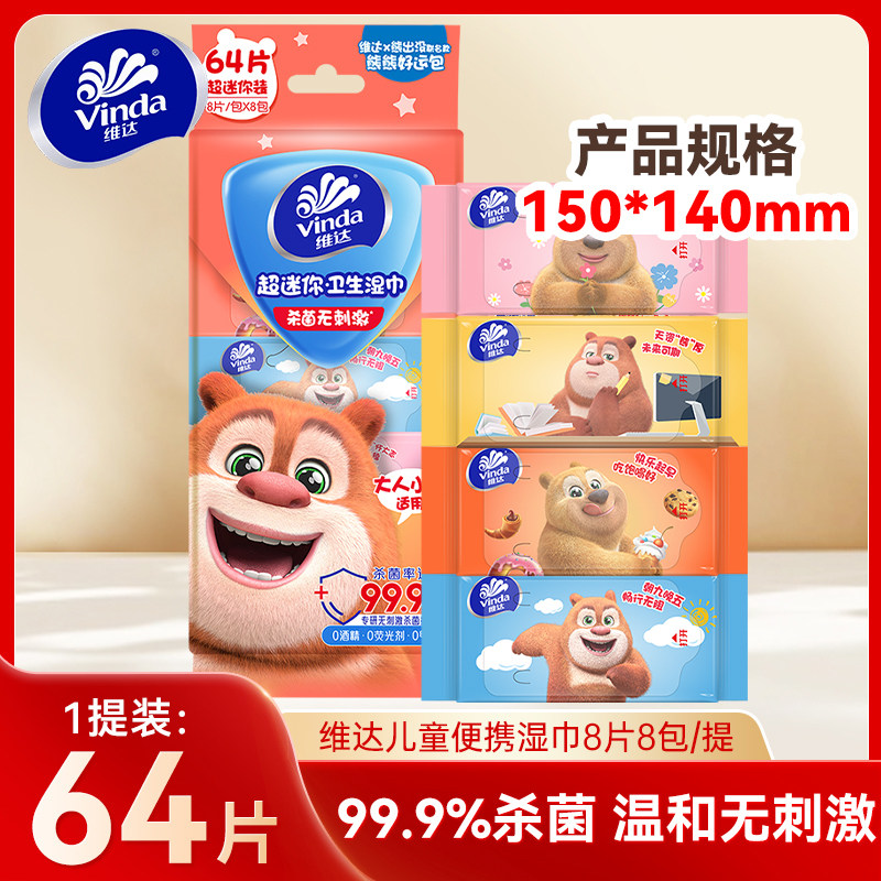 维达儿童杀菌湿巾便携装8片8包中小学生手口清洁湿纸巾军训小包装,洗护清洁剂/卫生巾/纸/香薰,常规湿巾,淘宝优惠券,粉丝福利购,淘宝优惠卷