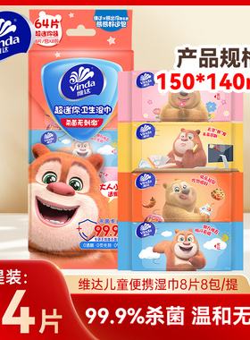 维达儿童杀菌湿巾便携装8片8包中小学生手口清洁湿纸巾军训小包装
