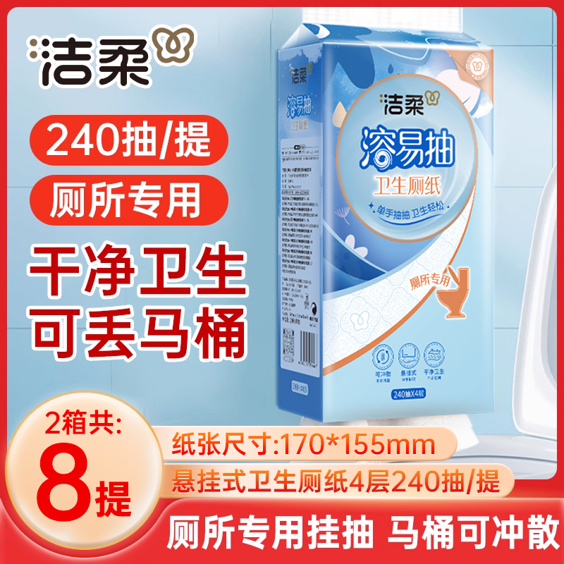 洁柔悬挂式厕纸4提240抽/箱