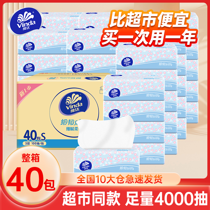 维达纸巾细韧抽纸擦手卫生纸100抽40包家用实惠装餐巾纸面巾纸抽