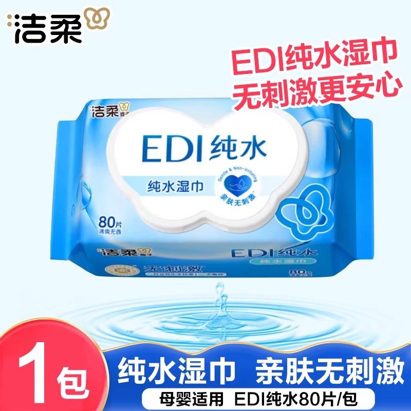 洁柔纯水湿巾大包装80片图片