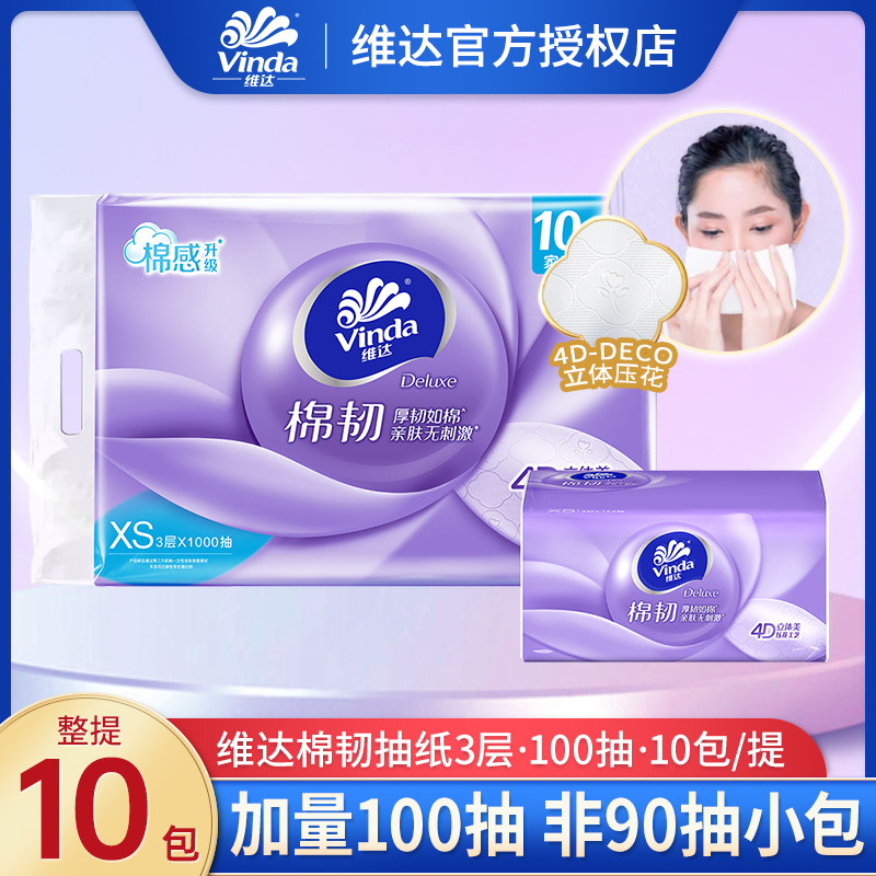 维达棉韧抽纸100抽10包提装卫生纸巾家用实惠装大包餐巾纸面巾纸,洗护清洁剂/卫生巾/纸/香薰,抽纸,淘宝优惠券,粉丝福利购,淘宝优惠卷