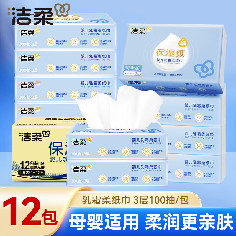 洁柔Lotion抽纸母婴适用乳霜纸100抽12包整箱婴儿保湿纸云柔纸巾,洗护清洁剂/卫生巾/纸/香薰,保湿纸巾/乳霜纸/云柔巾,淘宝优惠券,粉丝福利购,淘宝优惠卷