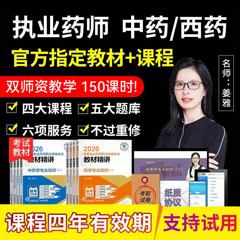 2026年执业药药师中药教材西药视频网课职业官方题库润德2025,教育培训,医学类资格认证,淘宝优惠券,粉丝福利购,淘宝优惠卷