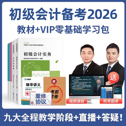 百题斩初级会计职称2026年教材师官方视频网课考试实务25题库2025