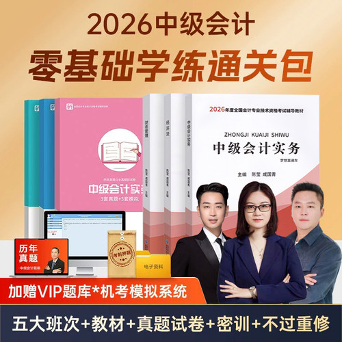 中级会计教材+网课+直播+助教等