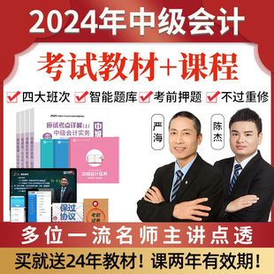 2024年中级会计职称网课视频官方网络课程考试教材实务财管经济法