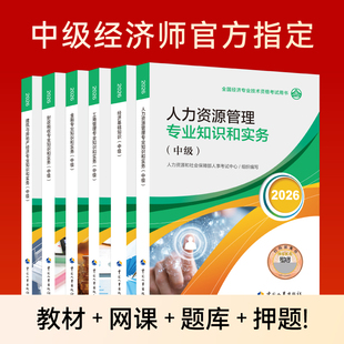 26新版!网课+直播+题库+试卷等】中级经济师2026年官方教材人力资源金融财政税收工商管理建筑经济基础知识产权中国人事出版社