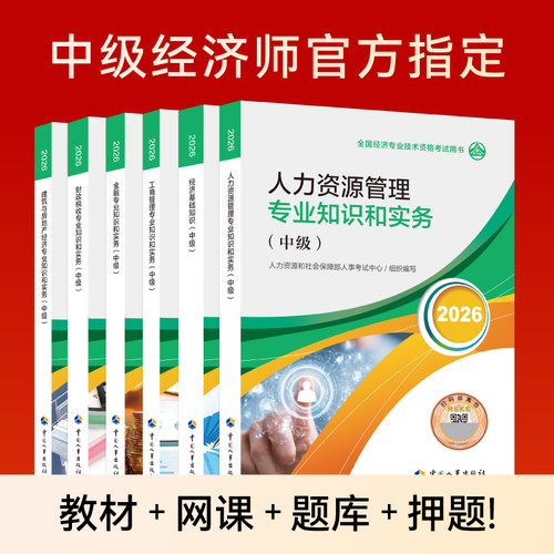 中级经济师26官方教材+网课！