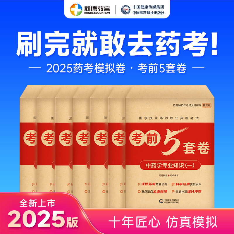 2025新版润德考前5套卷