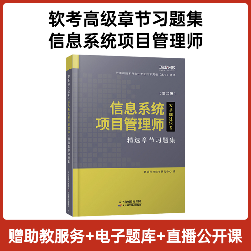 赠助教服务+电子题库+直播公开课】信息系统项目管理师章节习题集软考高级官方教材备考2025年全国计算机技术软件专业技术资格考试
