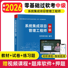 2026年系统集成项目管理师教材中级软考电子题库押题密训视频课程历年真题计算机软考中级教程网课第三版信息系统项目师2025