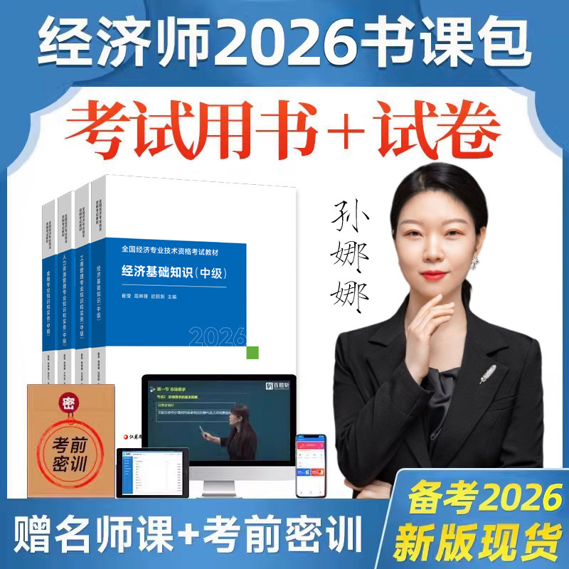 中级经济师教材+网课+押题+题库图片
