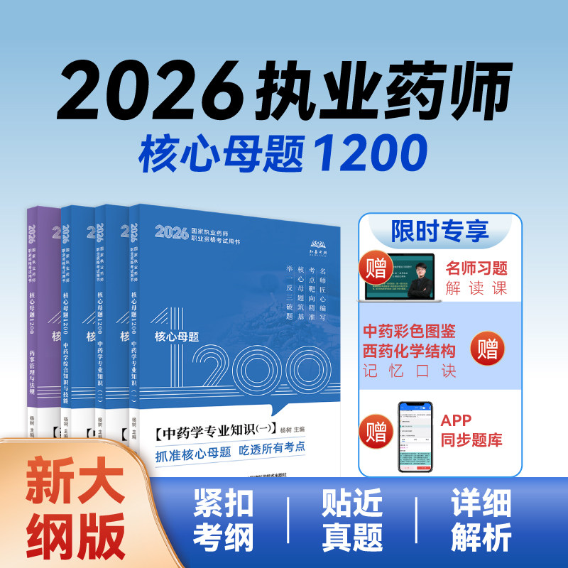 习题解读课+押题+题库+答疑等】2026年中药药师西药药师官方教材书执业药师中药学职业中国医药科技出版社历年真题试卷练习鸭2000