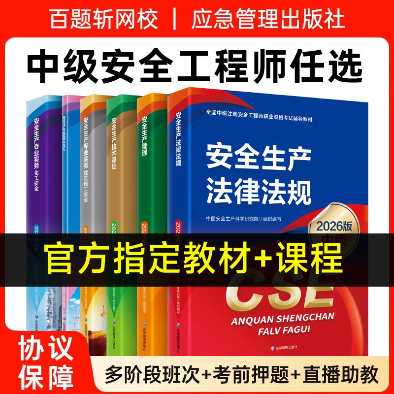 六大班次+26版官方教材+答疑】注册安全师工程师2026年中级网课视频注安应急管理出版社法律法规其他化工煤矿金属冶炼历年真题试卷