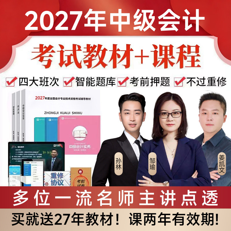 2027年中级会计职称网课视频官方考试教材实务财管经济法题库2026图片