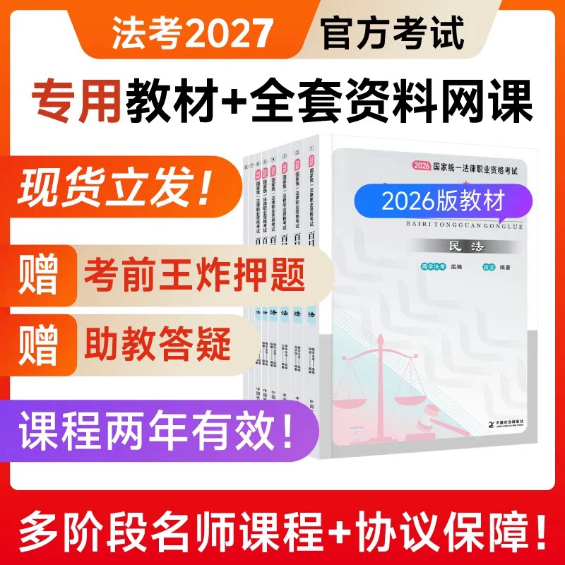 教材+网课+答疑+直播等】2027年国家司法考试全套资料法考精讲卷习题集客观题行政法民诉法律师职业资格官方考试背诵卷主观题2026