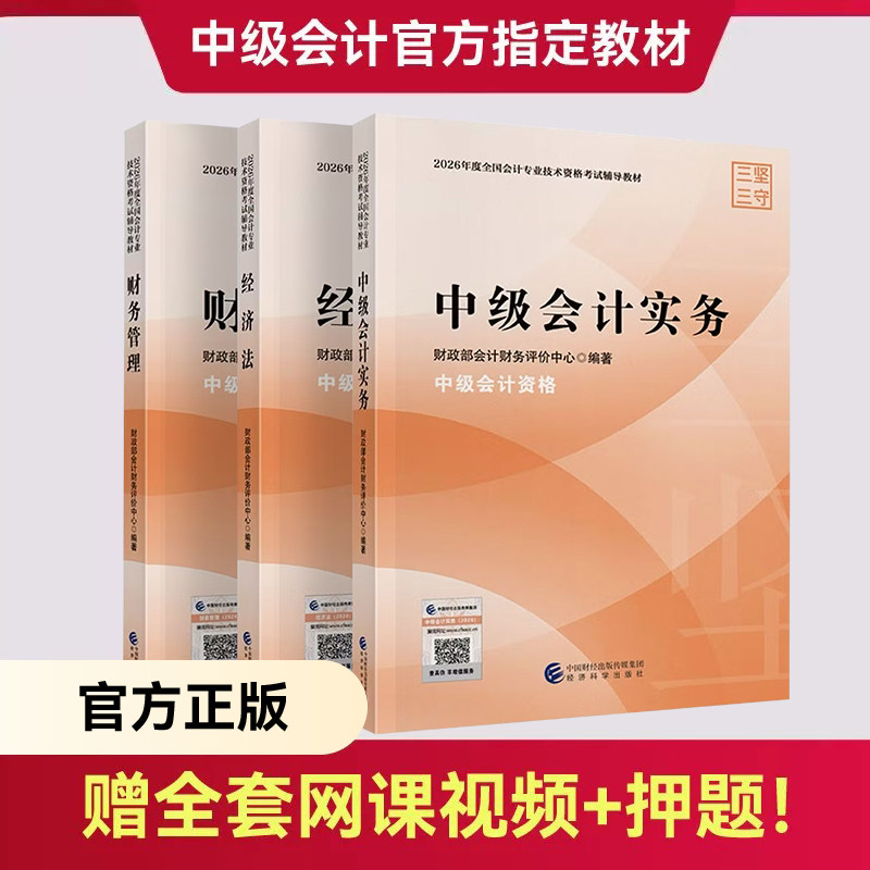 中级会计官方教材+网课+押题等图片