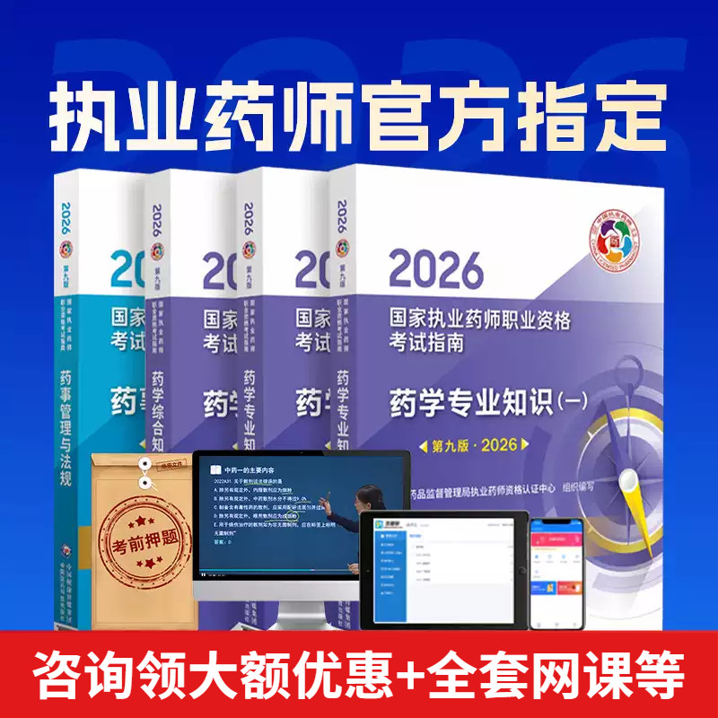 第九版官方指南+网课+直播+答疑】执业药药师2026年教材中药一西药二综合知识与技能药事管理法规中国医药科技出版社