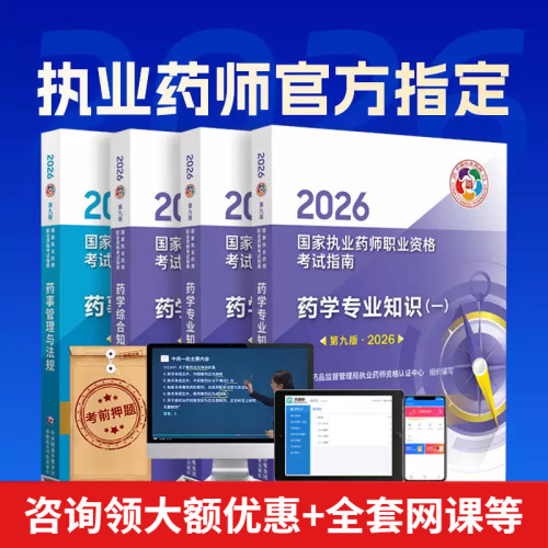 咨询打折！官方指南+网课+直播+答疑】执业药药师2026年教材中药一西药二综合知识与技能药事管理法规中国医药科技出版社 - 封面