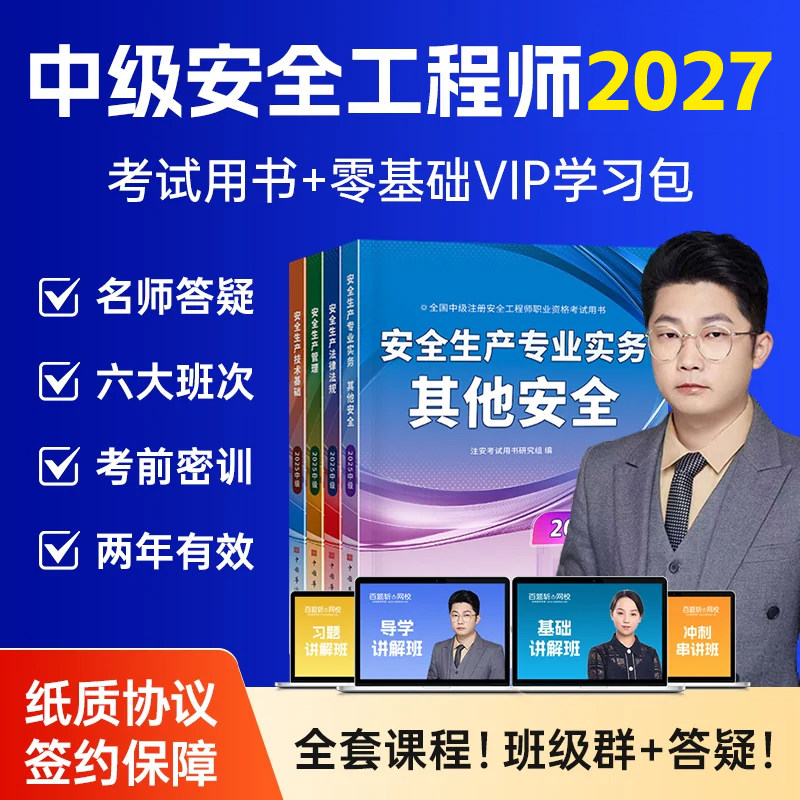 网课+直播+答疑+押题】注册安全师工程师2026年中级教材注安生产法律法规其他建筑化工历年真题试卷题库官方煤矿金属道路运输2027