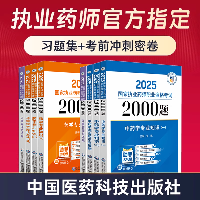 执业药师考试习题集试卷助教服务