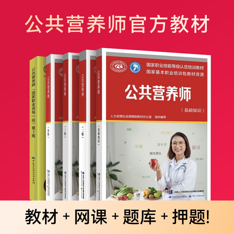 官方指定教材+网课+题库+机考系统】公共营养师基础知识2026三级考试四级书籍二级历年真题注册健康用书中国营养学会培训代报名
