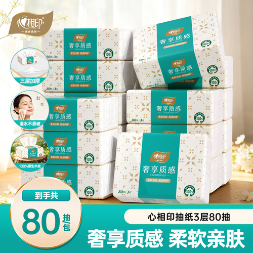 心相印抽纸3层80抽奢享质感柔软亲肤家用纸巾