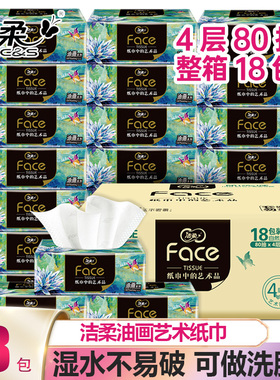 洁柔Face油画4层80抽18包整箱家用湿水不易破实惠装抽纸