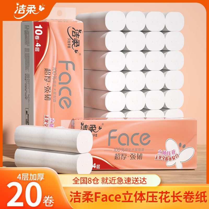 洁柔卫生纸卷纸无芯face