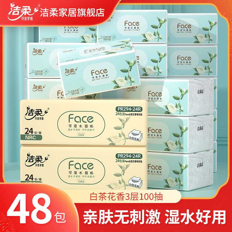 洁柔抽纸白茶花香纸巾可湿水100抽餐巾纸面纸家用整箱装擦手擦嘴