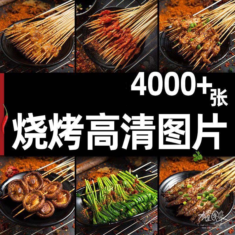 烧烤店美团外卖菜品图片烤串高清照片炸串套图菜单价目表设计素材图片