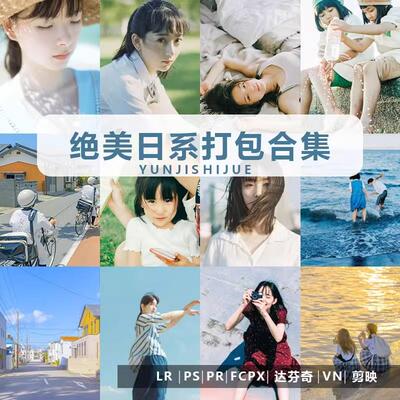LR预设PS滤镜日系小清新滨田英明人像Lightroom胶片PR调色FCPXLUT