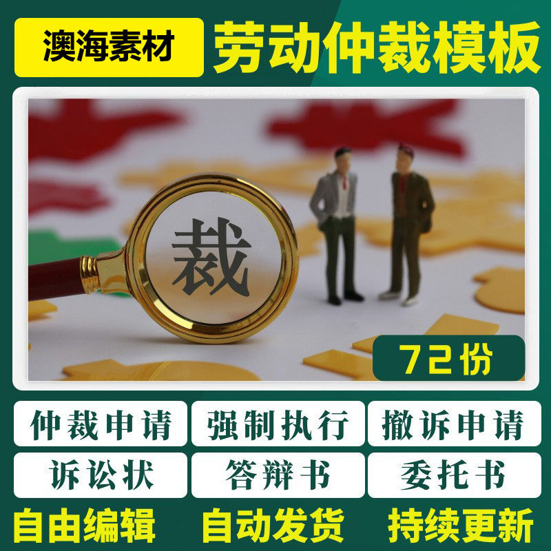 劳动仲裁补偿争议实操案例表格模板起诉讼指导答辩委托授权申请书