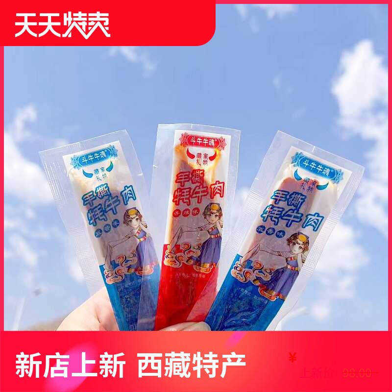 西藏特产正宗手撕牦牛肉斗牛牛魂耗牛肉真空独立装高原特色小零食
