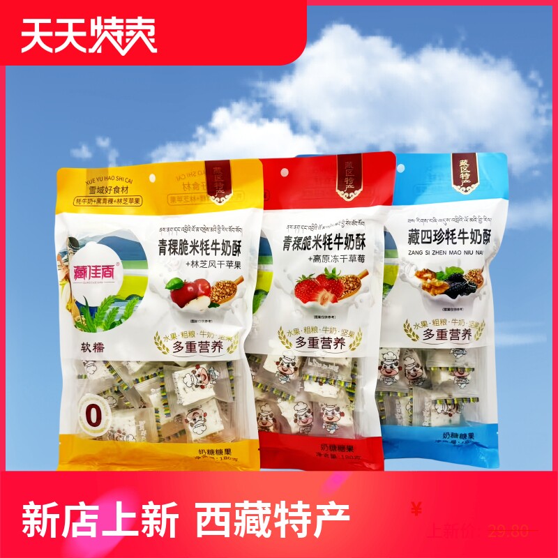 西藏特产藏佳香青稞脆米牦牛奶酥藏四珍雪域好食材黑青稞坚果零食
