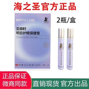 海之圣亚麻籽明目护眼保健膏官方正品 改善视力疲劳 旗舰店微商同款