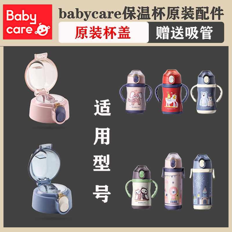 babycare保温杯配件原装杯盖水杯吸管配件儿童吸管盖子密封圈通用-封面