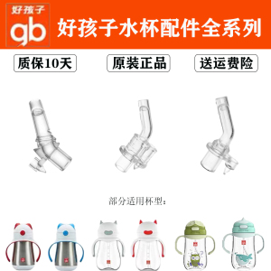 gb好孩子吸管配件小恶魔水杯配件儿童学饮吸嘴原装正品好孩子专用