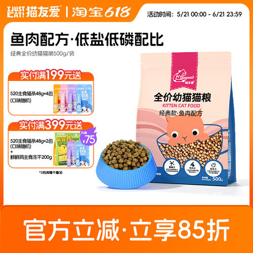 猫友爱全价幼猫奶糕专用猫粮鱼肉配方1-12个月离乳期高蛋白天然粮 - 封面