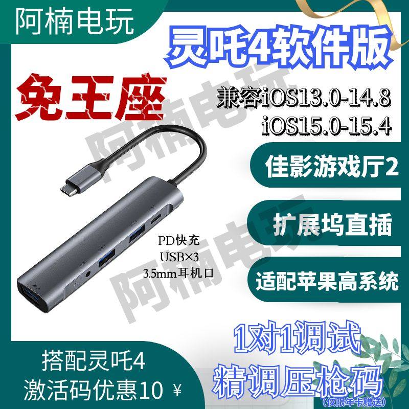 佳影灵吒4有线吃鸡王座IOS苹果软件激活版直插扩展坞连接英雄高能