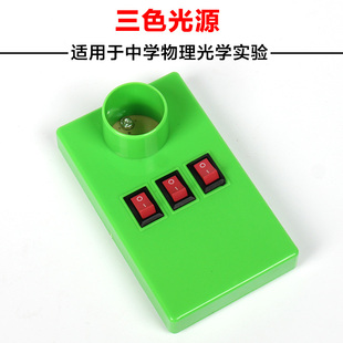 光的三原色实验器材光谱实验演示教具初中学生物理光学实验器材