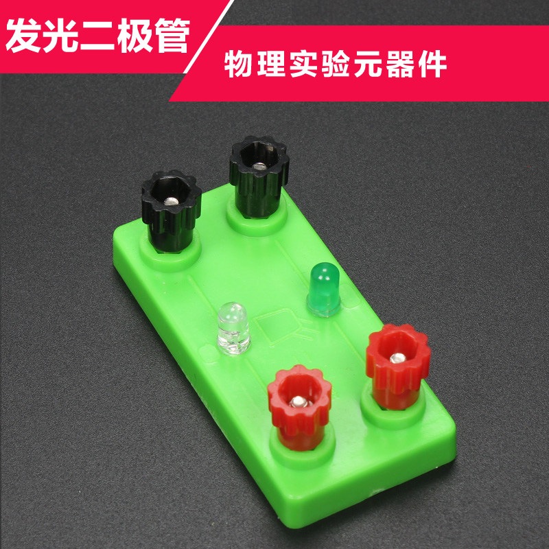 LED灯座发光二极管初中物理电学实验器材小学生科学科教实验教具
