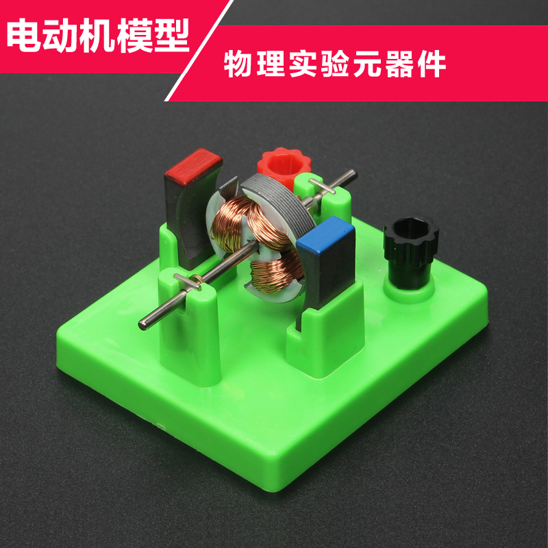 开放式模型电动机中小学生物理