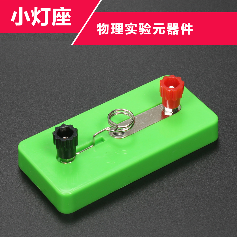 小灯座E10螺口小灯泡底座学生物理电学电路科学实验器材演示教具