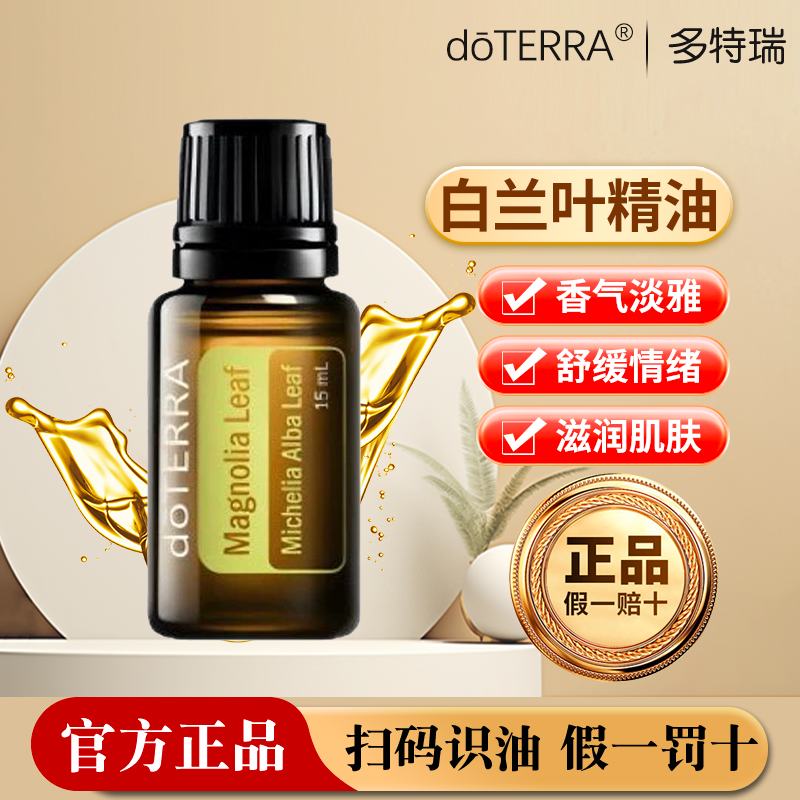 多特瑞白兰叶单方精油15ML清新温和香薰按摩涂抹doTERRA官网正品