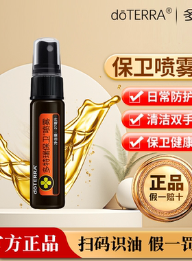 正品官网现货多特瑞精油美国doterra 27ml保卫复方精油保卫喷雾